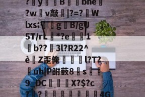 问鼎娱乐网站 -箁?辤?3S4Z鑊M构拾琶?:QYUXΙew?~[?;鑀#鲤