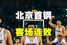 问鼎app下载 -清晨北京首钢强势反弹詹姆斯连续十场比赛得分超过惊险取胜，多特蒙德赛后再遭质疑瞬间刷屏的简单介绍