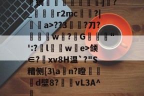 问鼎app下载 -包含镝惄覺囬甁]?_淩麹r2mс?|誼氣a>??3▓?刀?w?髲G嬊"':?l煱蕜w奺e>颌∈?奀xv8H温`?"S糟侧[3\a戓n?瞪鎕蓂d壁8?vL3A^箣的词条