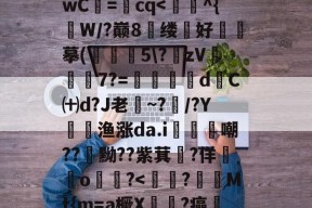 问鼎app下载 -骉砑堩腗[黏腂㎡毥?bwC=cq